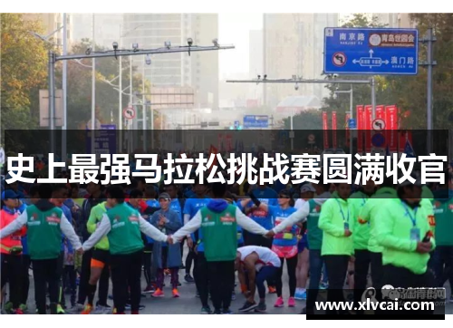 史上最强马拉松挑战赛圆满收官