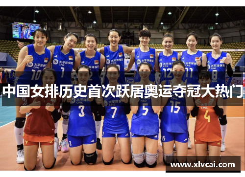 中国女排历史首次跃居奥运夺冠大热门