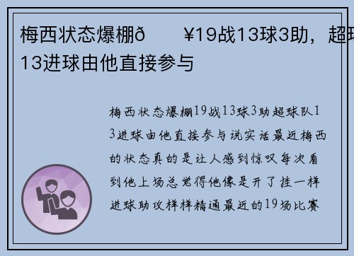 梅西状态爆棚🔥19战13球3助，超球队13进球由他直接参与