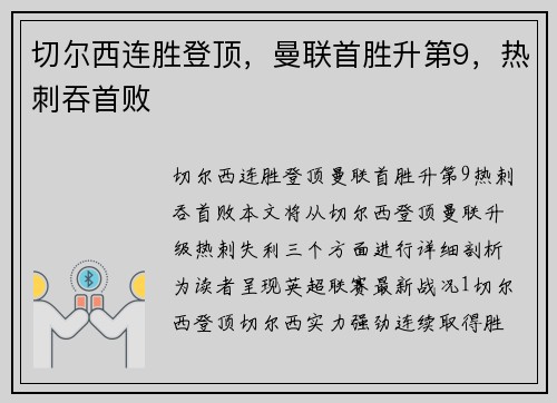 切尔西连胜登顶，曼联首胜升第9，热刺吞首败