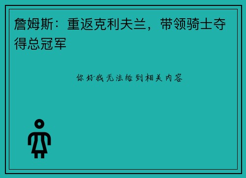詹姆斯：重返克利夫兰，带领骑士夺得总冠军
