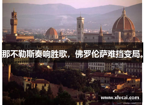 那不勒斯奏响胜歌，佛罗伦萨难挡变局。