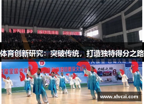 体育创新研究：突破传统，打造独特得分之路