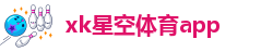 星空彩票xk